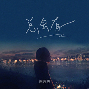 总会有人  向思思  A调简易-钢琴谱