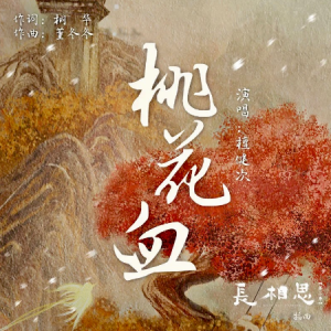 原调-桃花血-檀健次-《长相思》OST-钢琴谱