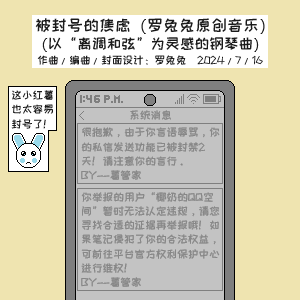 被封号的焦虑钢琴简谱 数字双手
