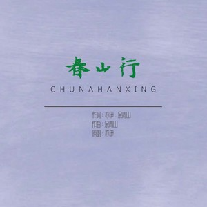 春山行钢琴简谱 数字双手