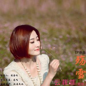 殇雪  云菲菲  F调简易-钢琴谱