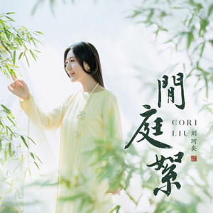 闲庭絮钢琴简谱 数字双手