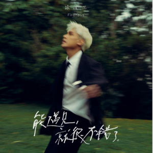 能遇见，就很不错了-钢琴谱