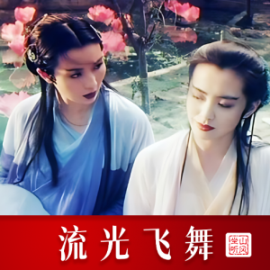 流光飞舞 ——《青蛇》电影原声带【唯美优化歌词版】-钢琴谱