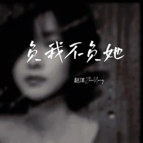 负我不负她钢琴简谱 数字双手