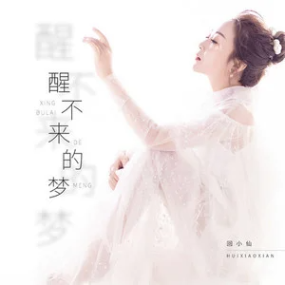 《醒不来的梦》原调-钢琴谱