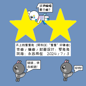 天上的星星兔钢琴简谱 数字双手
