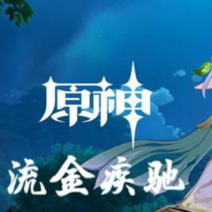 流金疾驰钢琴简谱 数字双手