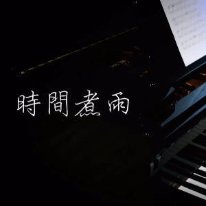 时间煮雨钢琴简谱 数字双手