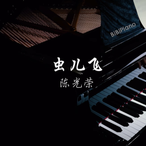 [BiBiPiano版]钢琴｜虫儿飞（温柔治愈）-钢琴谱