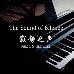 【BiBiPiano版】The Sound of Silence 寂静之声（温柔治愈）-钢琴谱