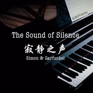 【BiBiPiano版】The Sound of Silence 寂静之声（F调易弹）-钢琴谱