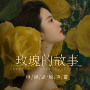 Rose Whispers（玫瑰私语）（《玫瑰的故事》插曲）-钢琴谱