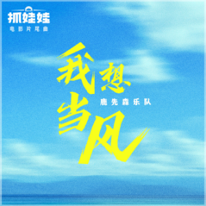 我想当风 （四手联弹）-电影《抓娃娃》片尾曲-钢琴谱