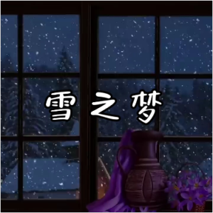 雪之梦钢琴简谱 数字双手