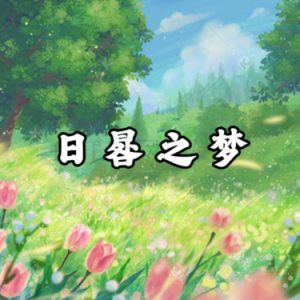 日晷之梦钢琴简谱 数字双手