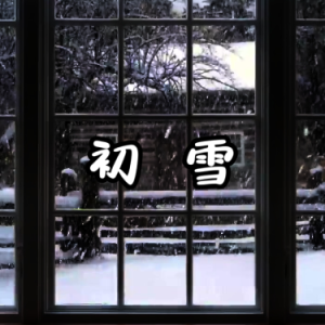 初雪钢琴简谱 数字双手