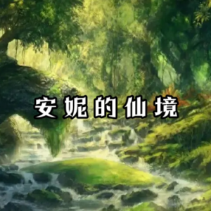 安妮的仙境钢琴简谱 数字双手