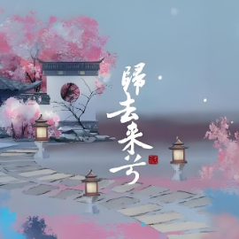 归去来兮 C调简易版 花粥-钢琴谱