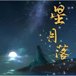 星月落钢琴简谱 数字双手