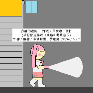 寂静的浪焰钢琴简谱 数字双手