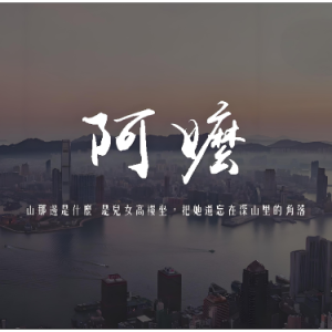 阿嬷  C调简易版  周林枫-钢琴谱
