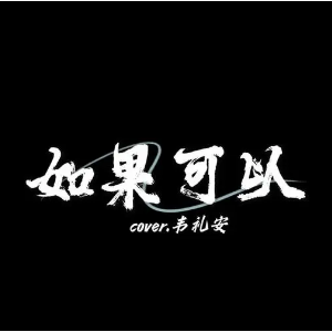 如果可以钢琴简谱 数字双手