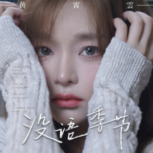 黄霄云-C《没语季节》（全新精编+完整版）-钢琴谱