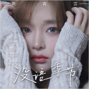 黄霄云-降E《没语季节》（全新精编+完整版）-钢琴谱