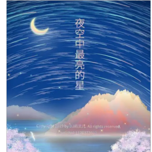 夜空中最亮的星钢琴简谱 数字双手