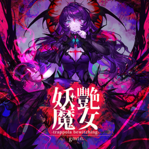【Arcaea】妖艶魔女 (trappola bewitching)「无言的狼道12 乐谱系列(1/3)」 [49]-钢琴谱