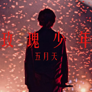 玫瑰少年（四手联弹）-五月天-钢琴谱