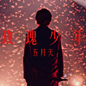 玫瑰少年 （四手联弹） C调 五月天-钢琴谱
