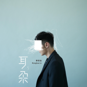 年少有为钢琴简谱 数字双手 李荣浩