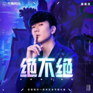 绝不绝 - 林俊杰/无畏契约 C调-钢琴谱