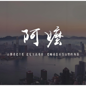 阿嬷   原调简易版  周林枫-钢琴谱