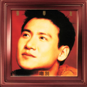 吻別 C調(diào) 好聽易上手-鋼琴譜