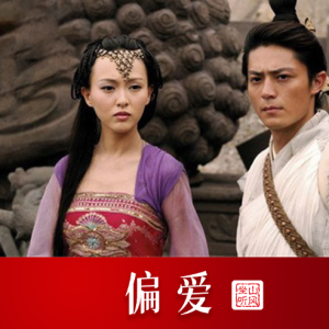 偏爱——《仙剑奇侠传3》电视剧插曲【唯美优化歌词版】-钢琴谱
