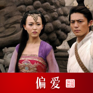 偏爱——《仙剑奇侠传3》电视剧插曲【唯美优化歌词版】-钢琴谱