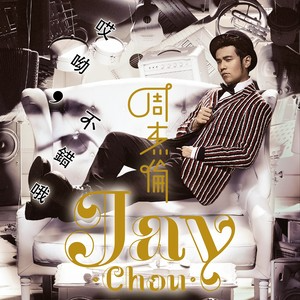 手写的从前  周杰伦  C调简易-钢琴谱