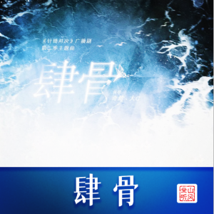 肆骨——广播剧《针锋对决·第二季》主题曲【优化完整版】-钢琴谱