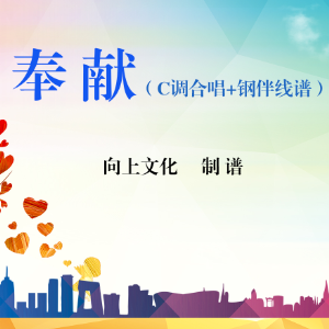 奉献钢琴简谱 数字双手 杨立德