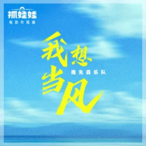 我想当风 - 鹿先森乐队《抓娃娃》片尾曲 原调-钢琴谱