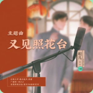 《又见照花台》——广播剧《哏儿·第一季》主题曲（原调完整版）-钢琴谱