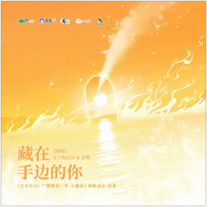 藏在手边的你——广播剧《万有引力》主题曲（原调完整版）-钢琴谱