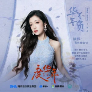 华年不负 (《度华年》电视剧主题曲) - 希林娜依高 C调
