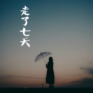 走了七天/Seven Days Walking  【忧郁】-钢琴谱