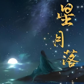 星月落钢琴简谱 数字双手