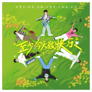 至少今天很快乐钢琴简谱 数字双手 陈楚生/苏醒/王栎鑫/张远/王铮亮/陆虎