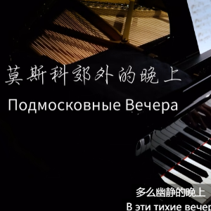 莫斯科郊外的晚上钢琴简谱 数字双手
